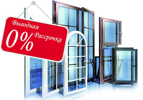 Остекление балконов и лоджий в рассрочку под 0% Фрязино